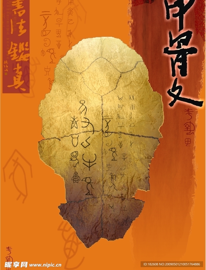 甲骨文书法
