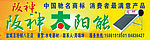 阪神太阳能