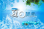 夏日风尚