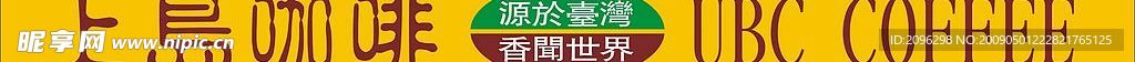 上岛咖啡喷绘门头