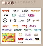 中国字传广告艺术字体大全26