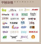 中国字传广告艺术字体大全27
