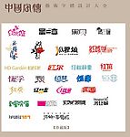 中国字传广告艺术字体大全28