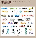 中国字传广告艺术字体大全30