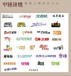中国字传广告艺术字体大全35