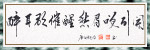 唐白居名言书法