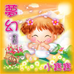 梦幻小宝贝