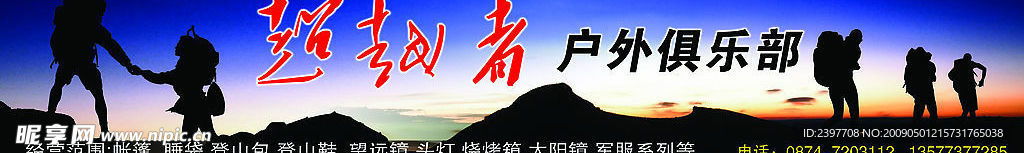 户外俱乐部