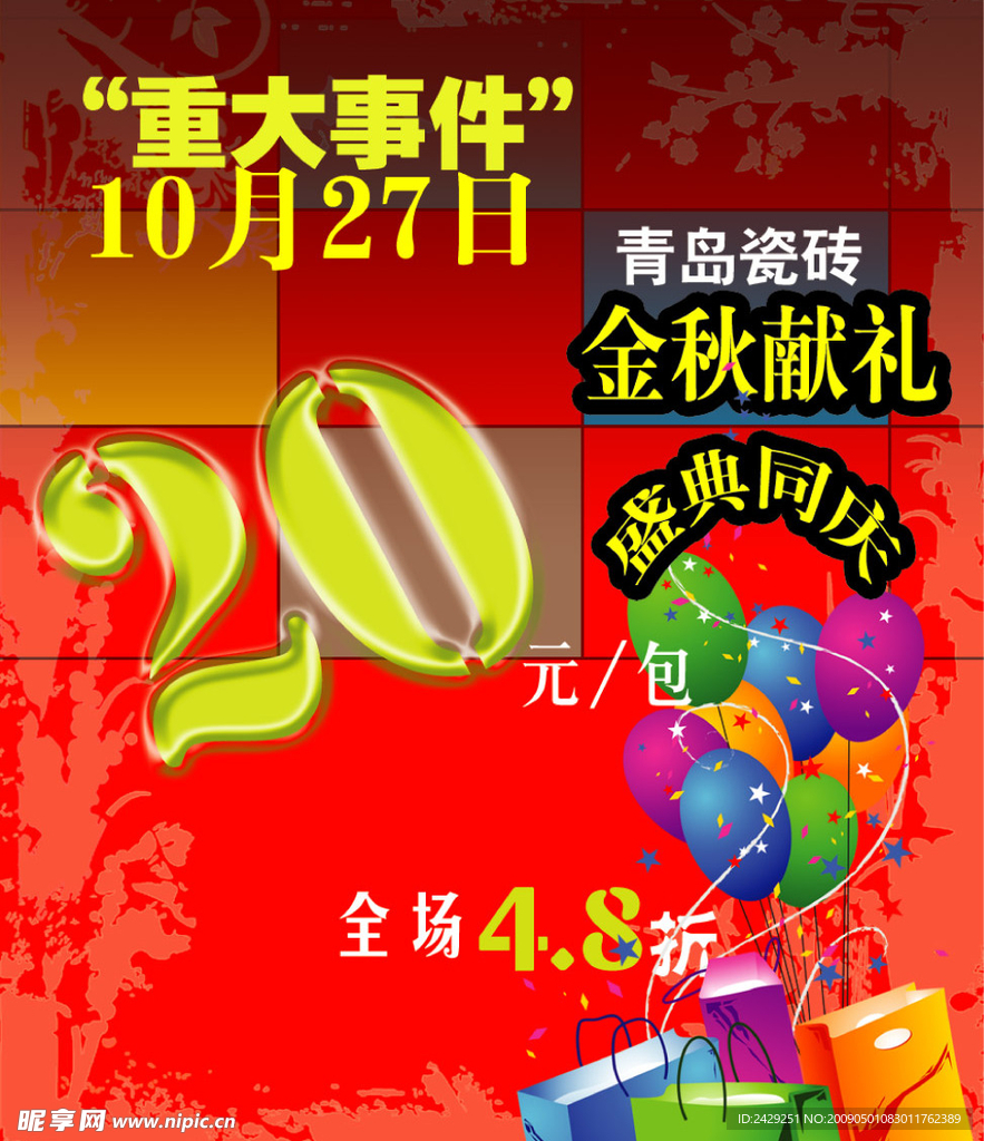 折扣宣传海报模板