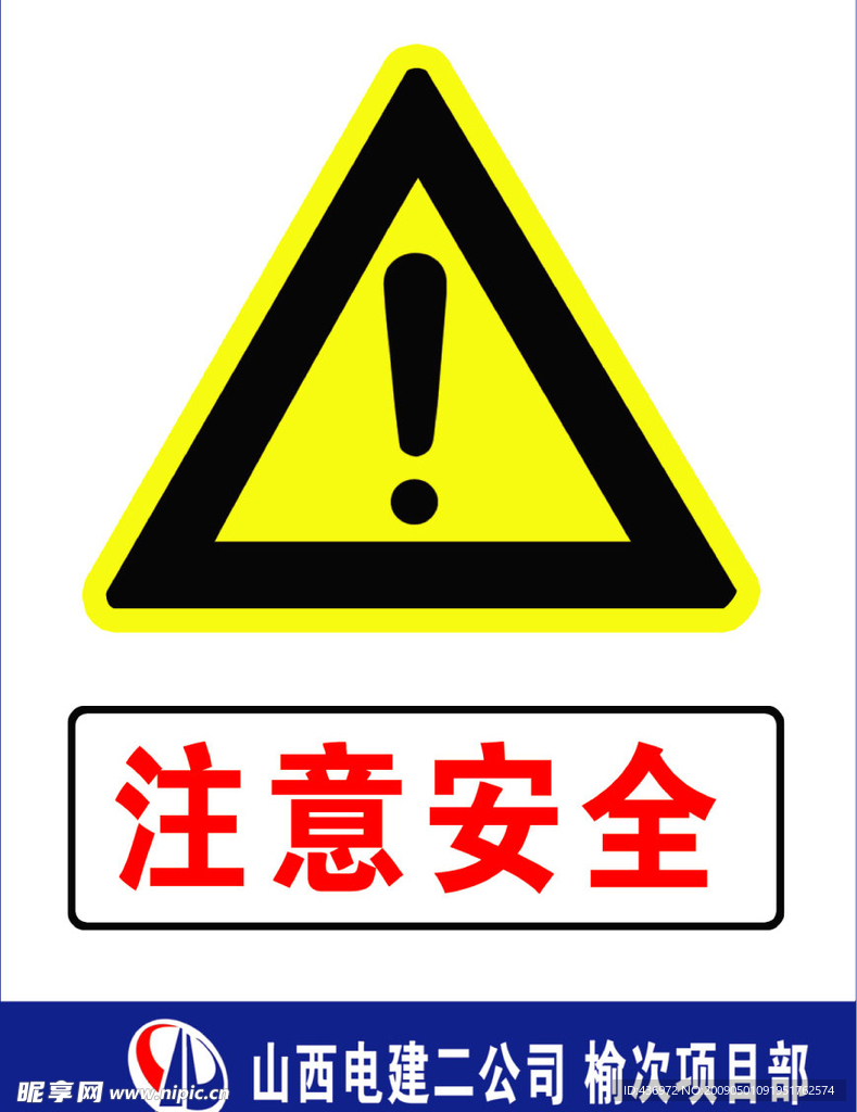 注意安全