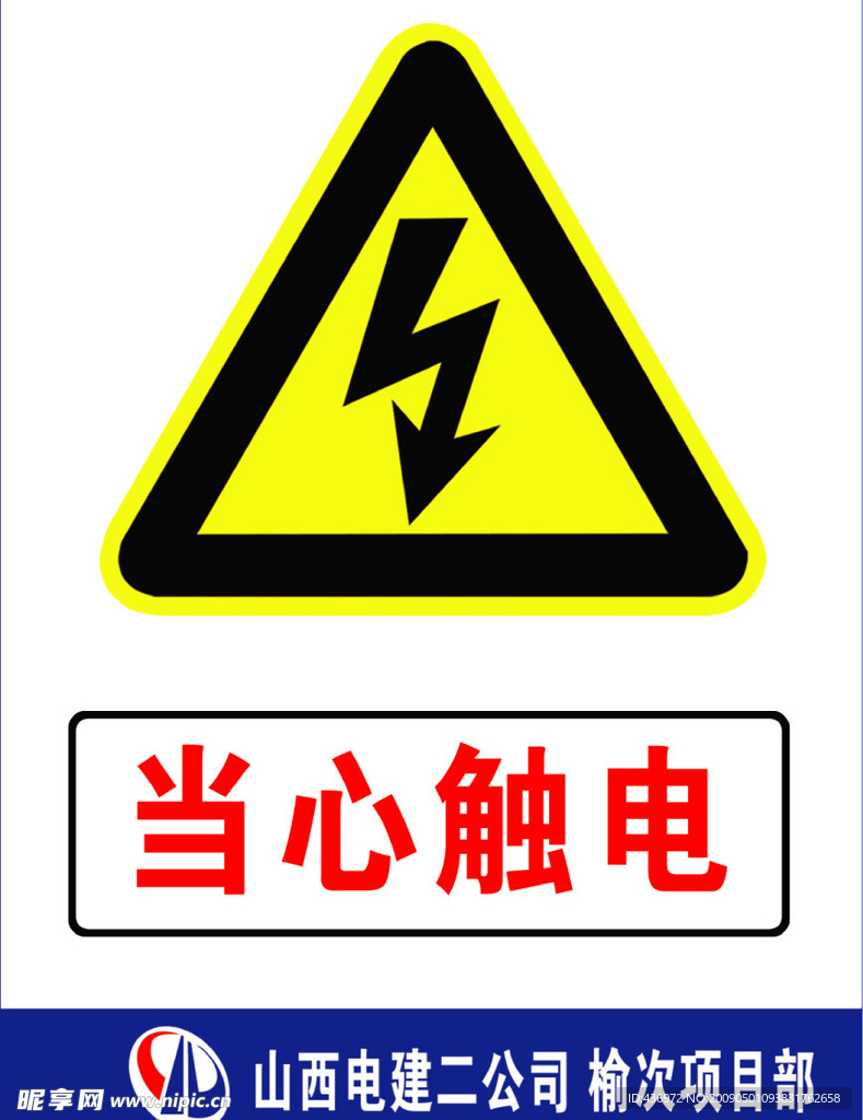 当心触电