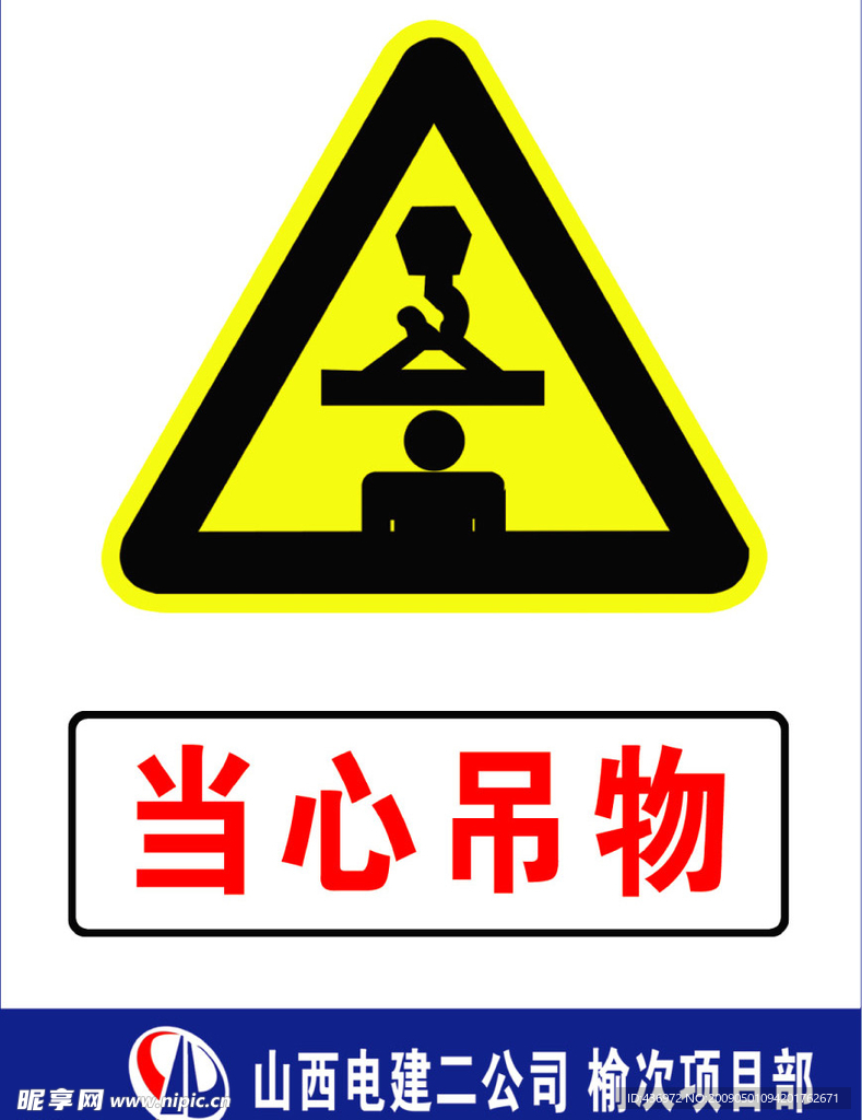 当心吊物