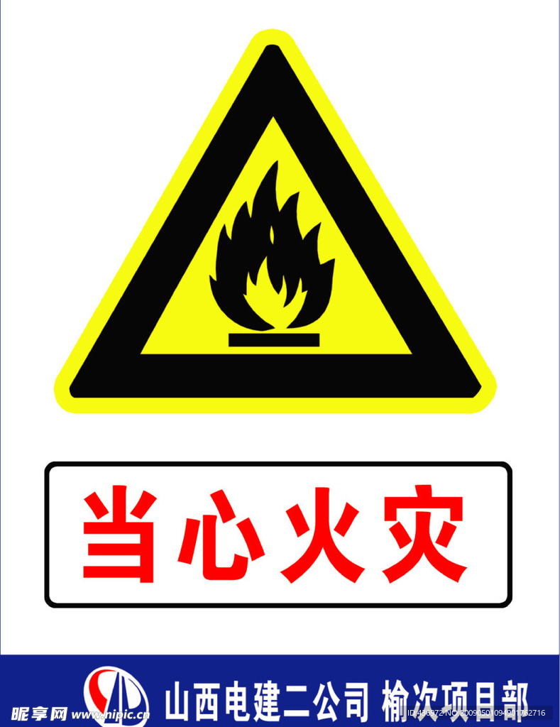 当心火灾