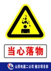 当心落物