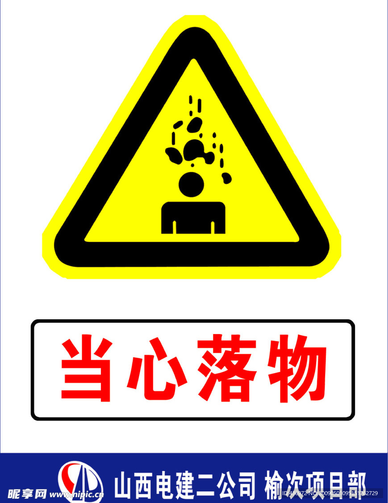 当心落物