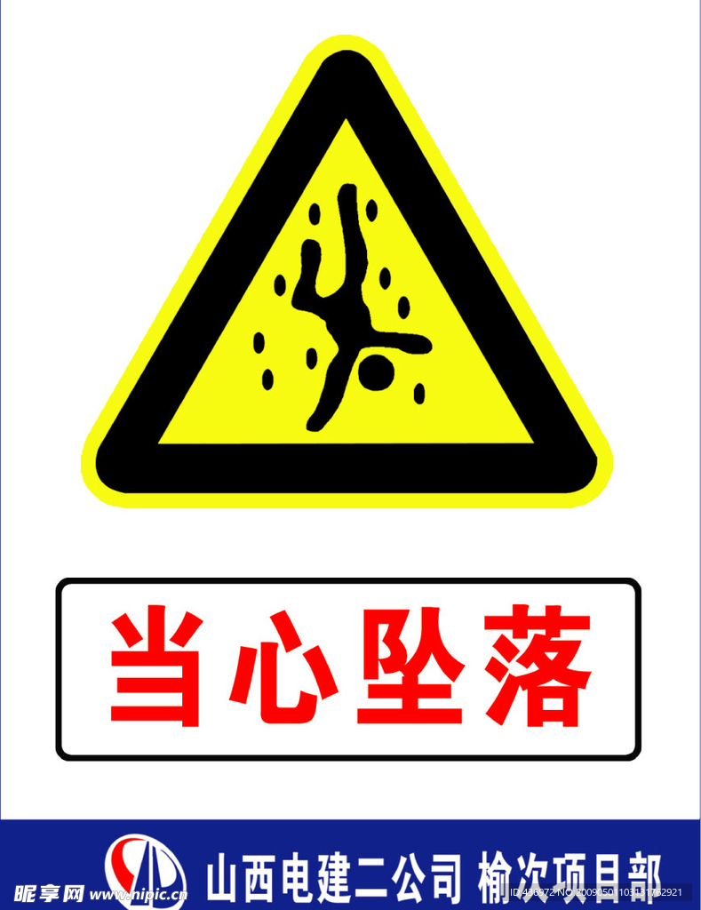 当心坠落