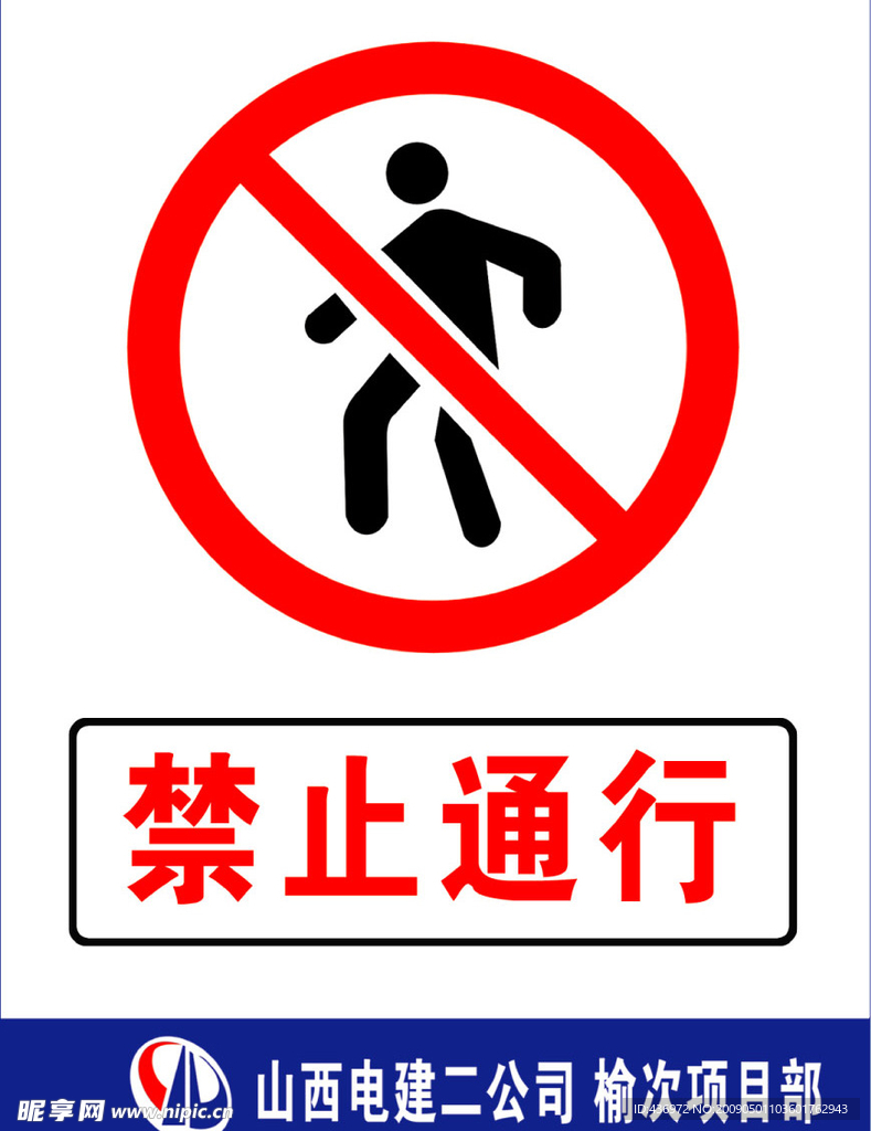 禁止通行