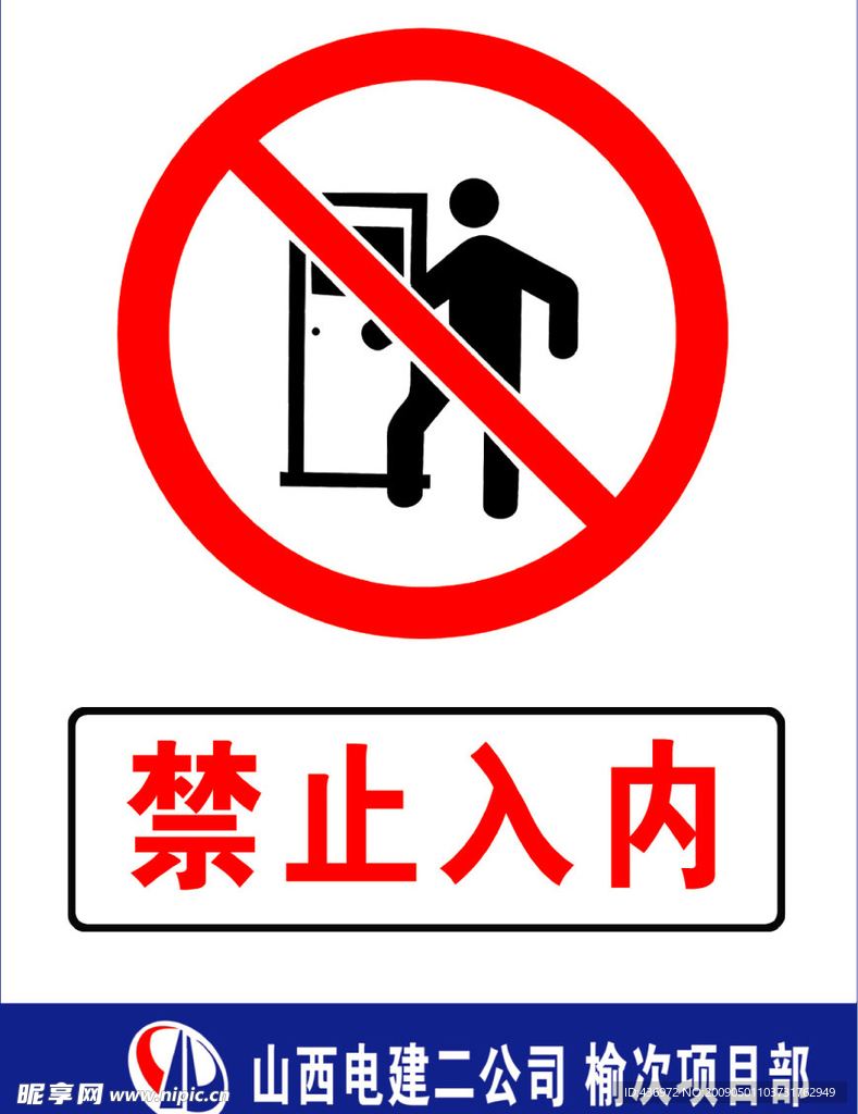 禁止入内