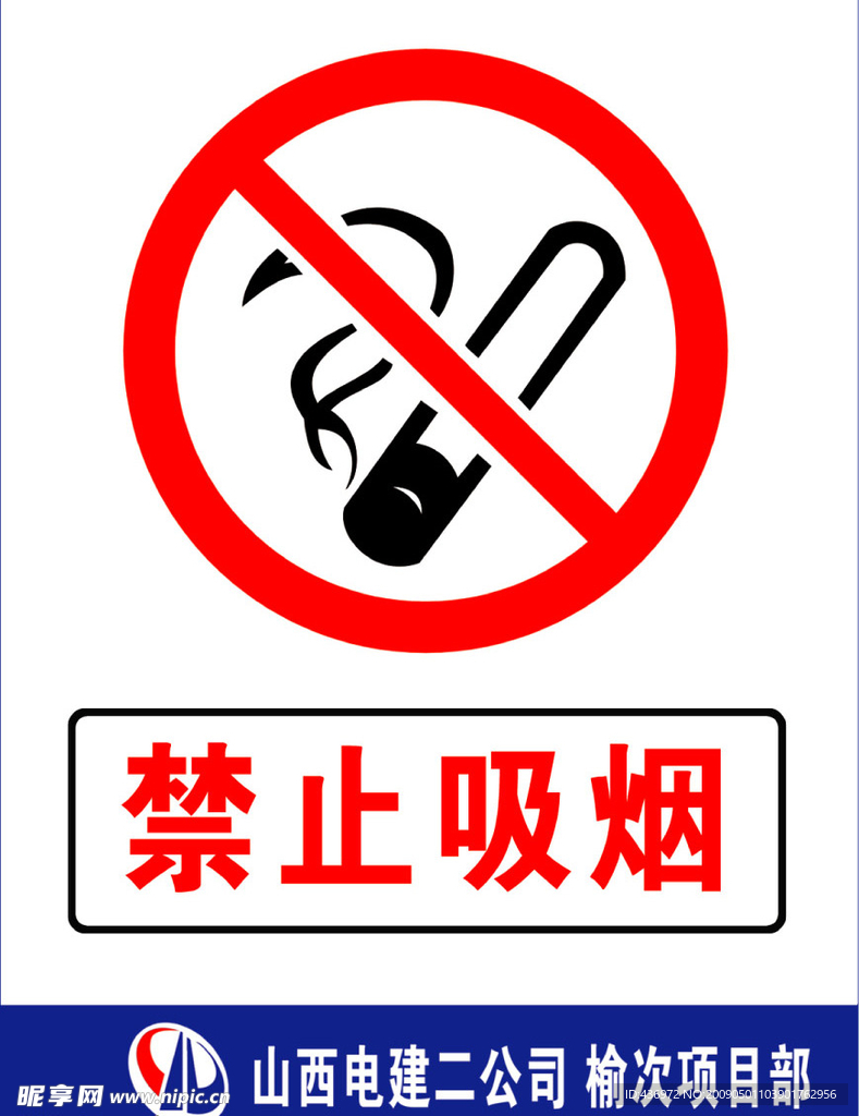 禁止吸烟
