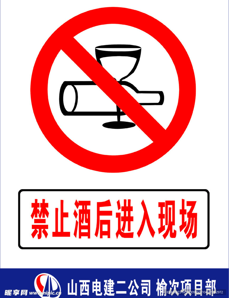 禁止酒后进入现场
