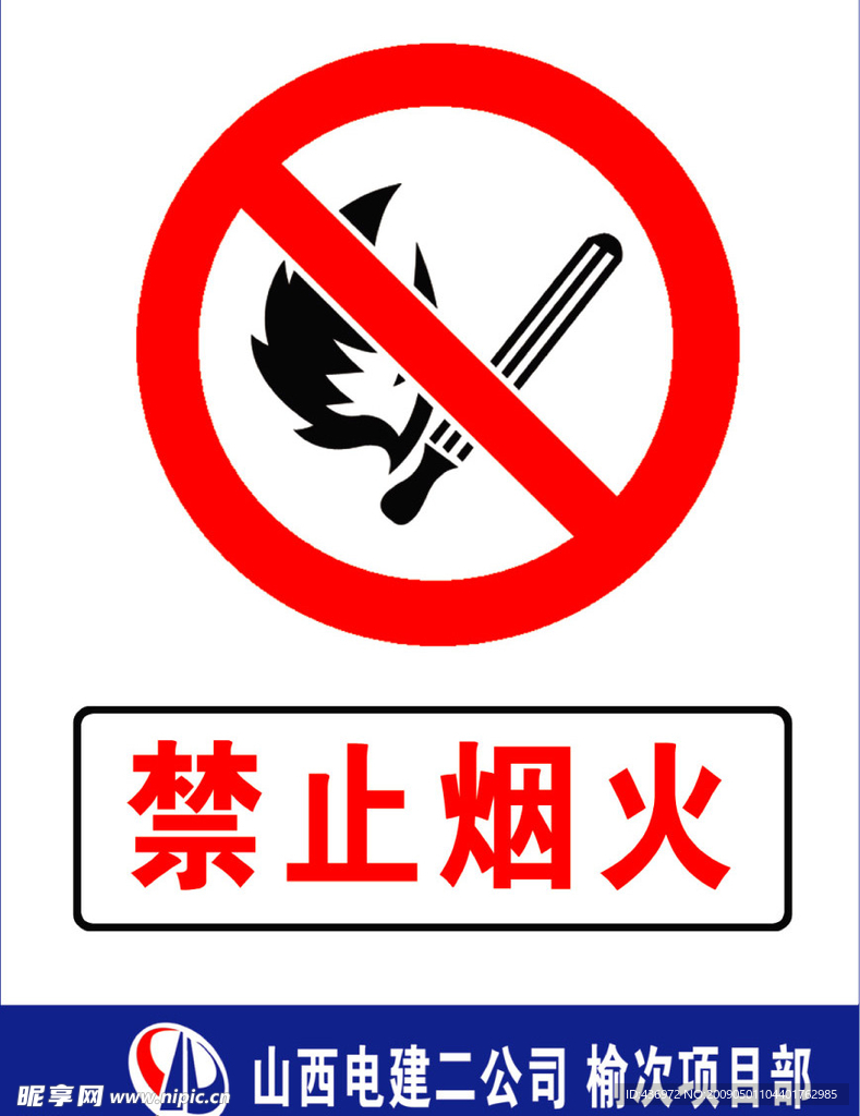 禁止烟火
