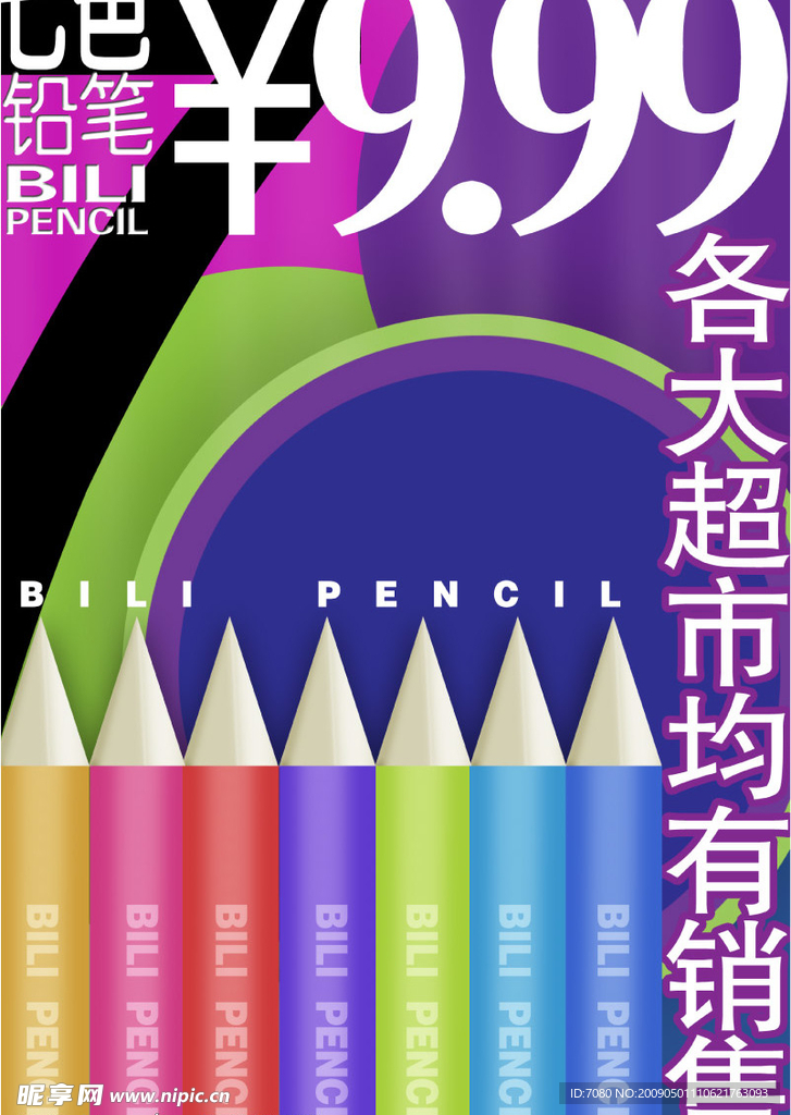 彩色铅笔海报