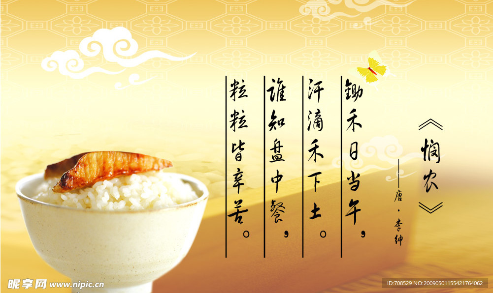 悯农