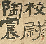王忠勇书法之三隶书