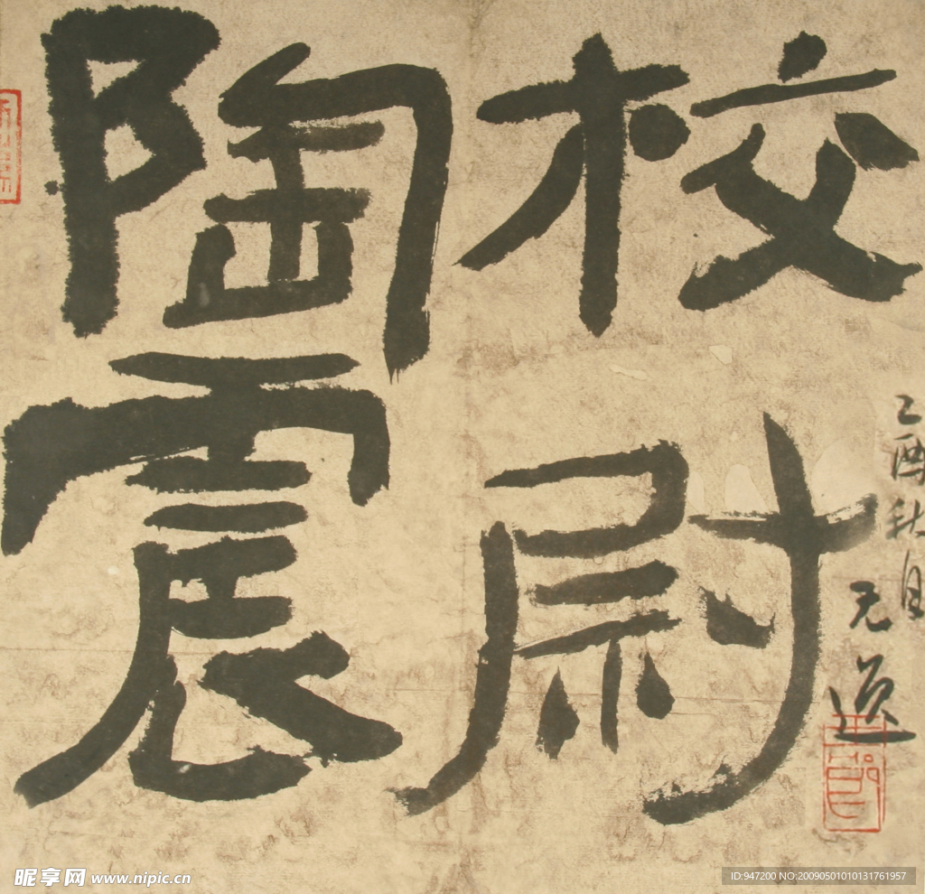 王忠勇书法之三隶书