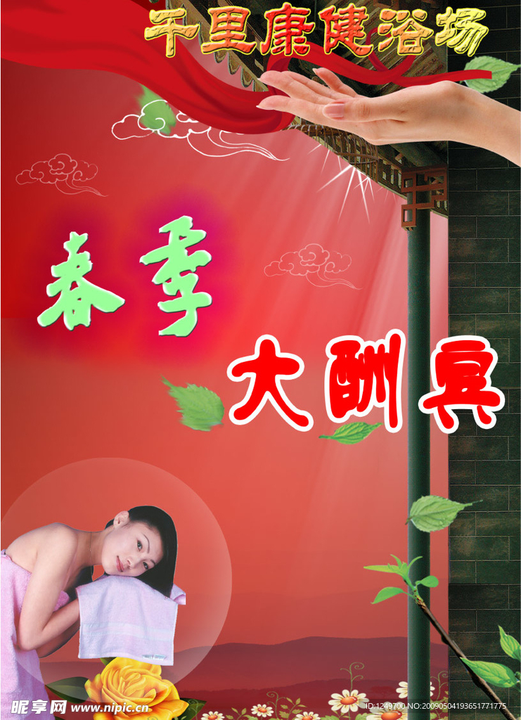 千里康健浴场宣传单