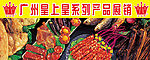 皇上皇食品广告素材