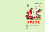 拼音抄书本