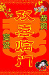 双喜临门
