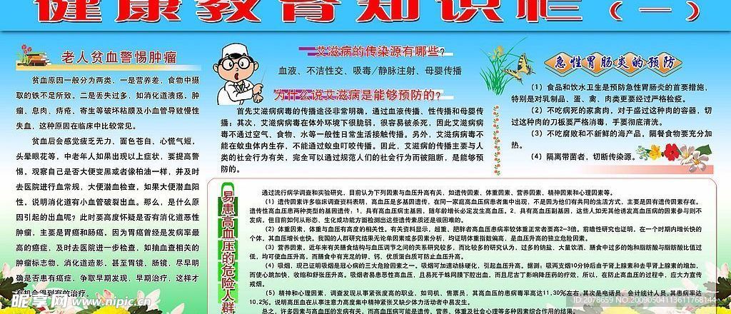 健康教育知识栏