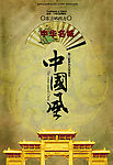 中国风中华名城