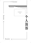 个人简历封面封底