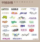 中国字传广告艺术字体大全36