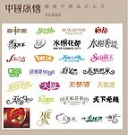 中国字传广告艺术字体大全40
