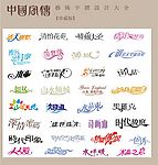 中国字传广告艺术字体大全41