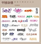 中国字传广告艺术字体大全42
