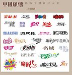 中国字传广告艺术字体大全43