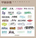 中国字传广告艺术字体大全45