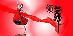 领舞