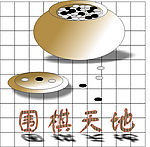 围棋