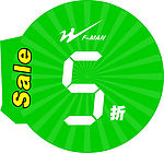 新标价签5折