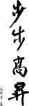 艺术字  春联