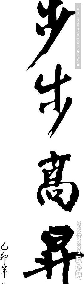 艺术字  春联