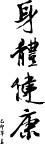 艺术字  春联