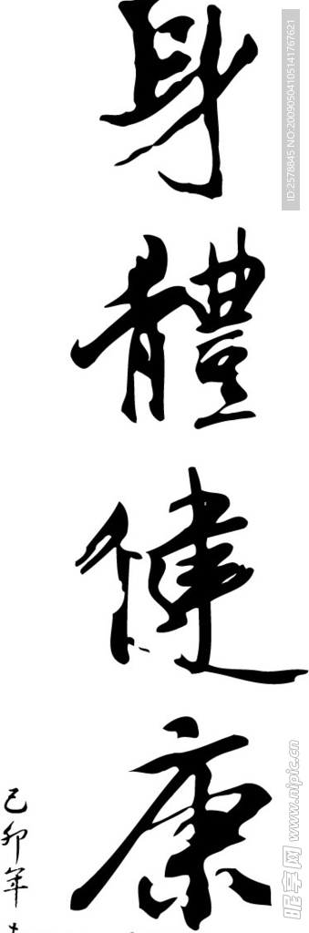 艺术字  春联