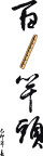 艺术字  春联